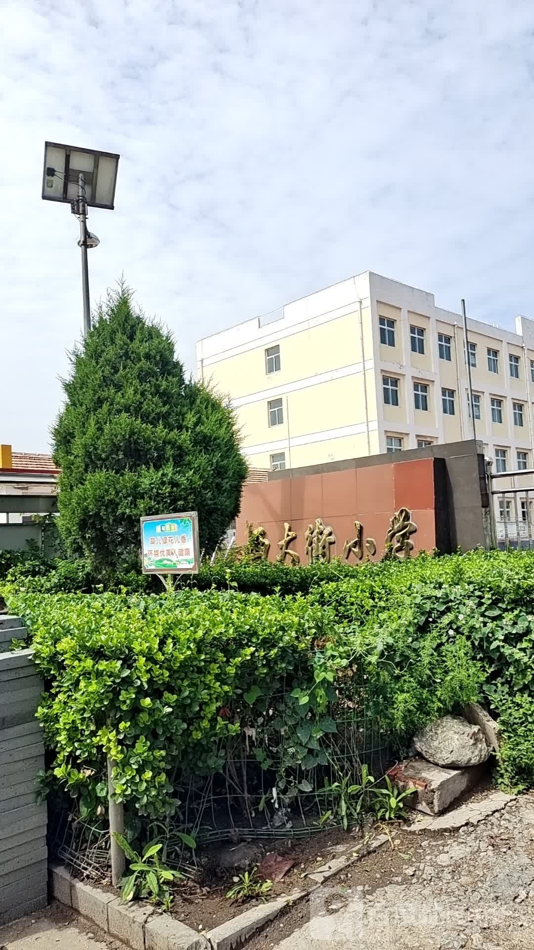 昔阳县西大街学校