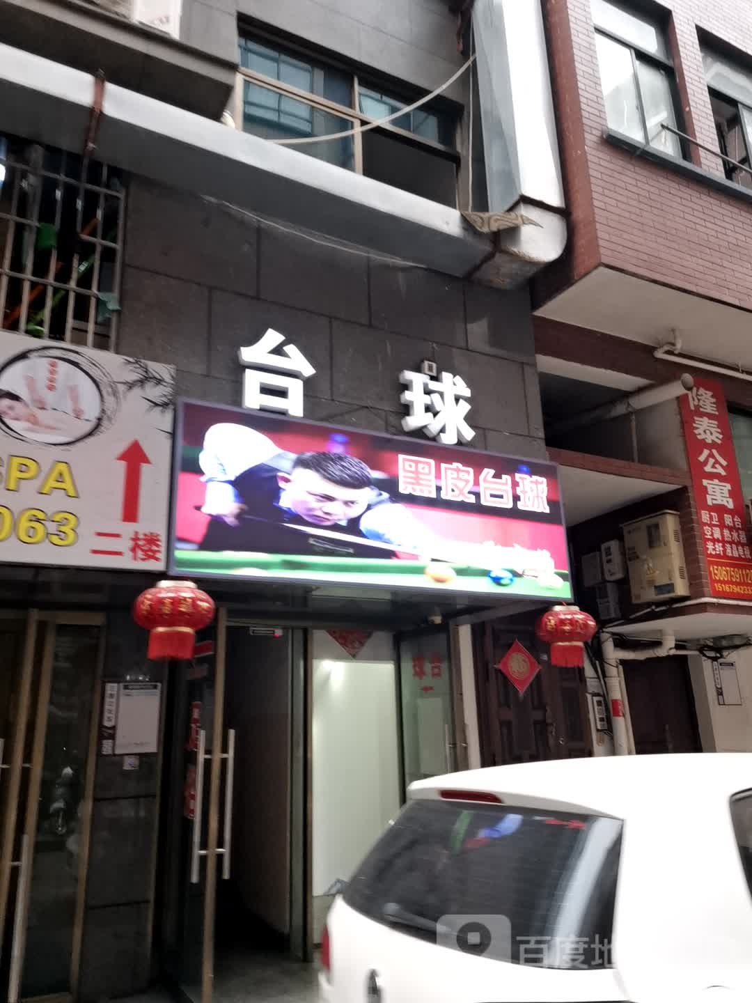 黑皮台球