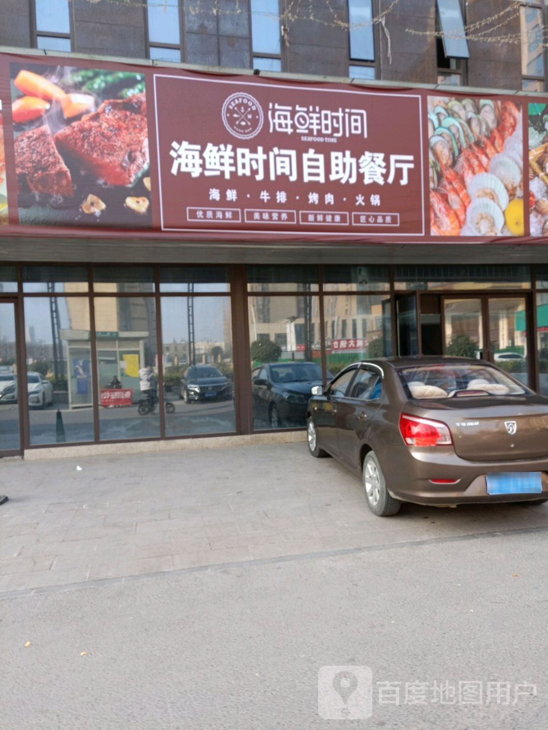 海鲜时间自助餐厅(鲲鹏路店)