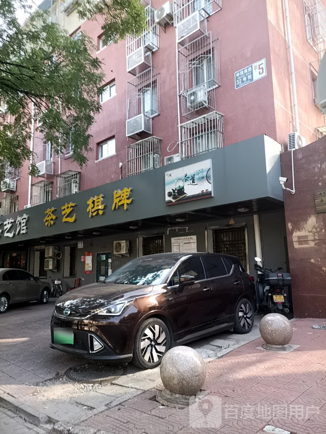 清鑫泉茶艺棋牌馆(学院南路店)