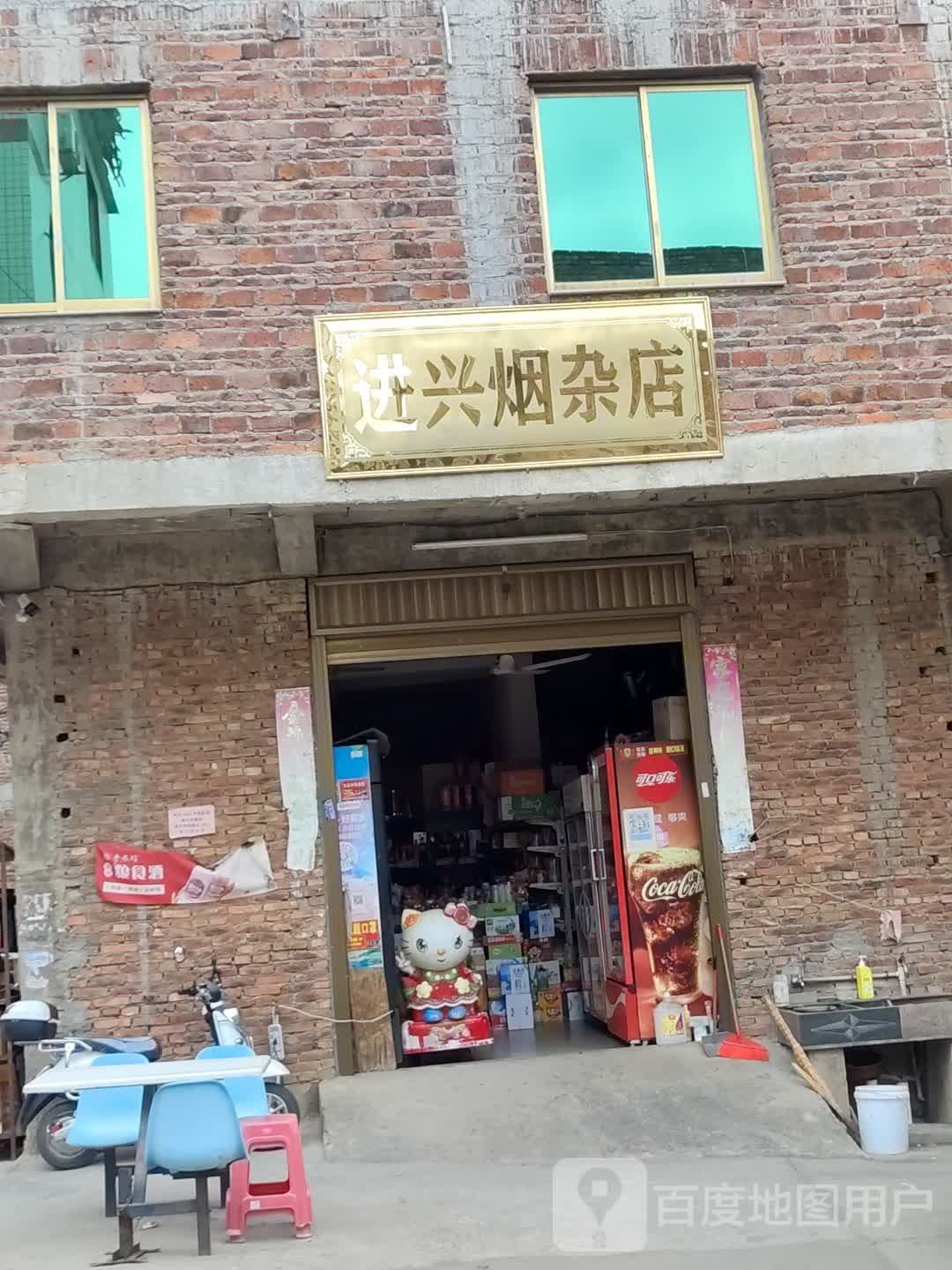 进兴烟杂店