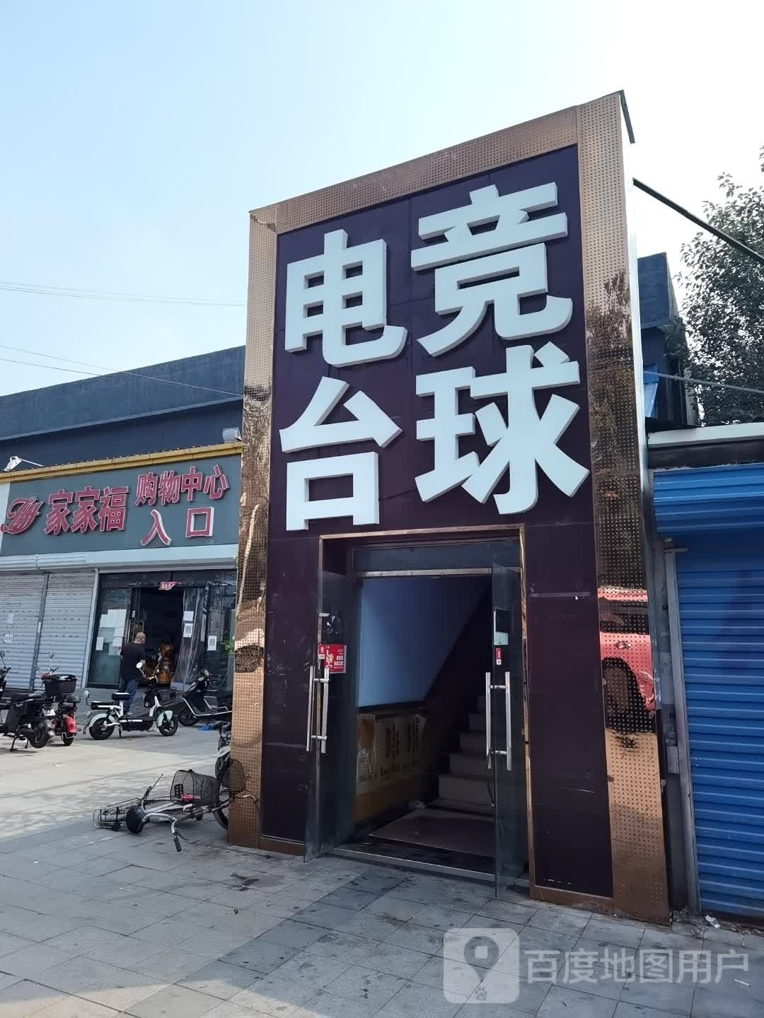 电竞台球