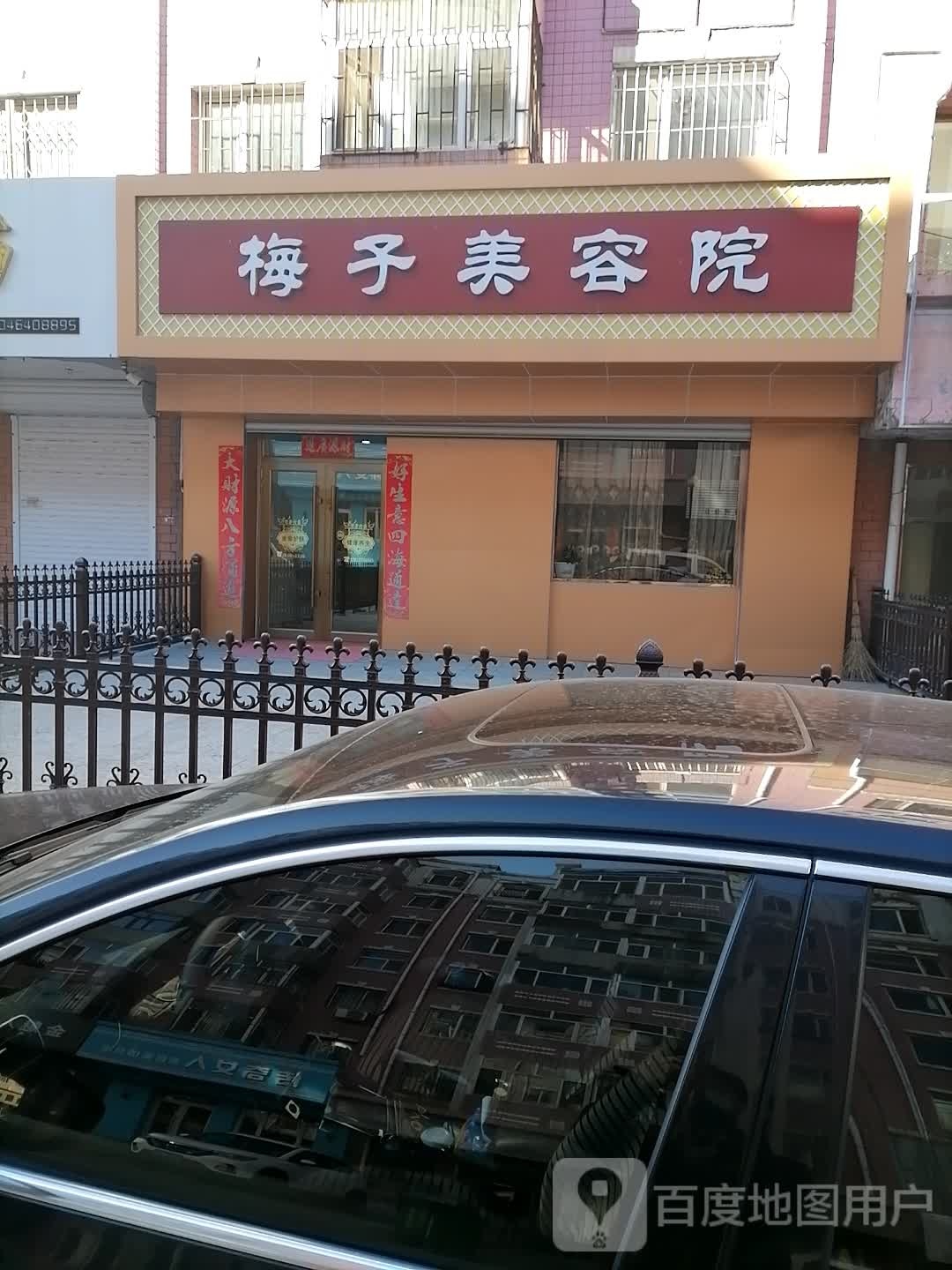 梅子美荣院(风采路店)