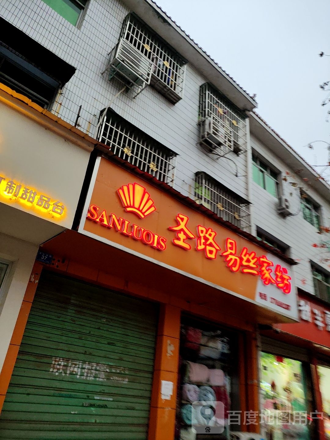 邓州市圣路易丝家纺(文化路店)