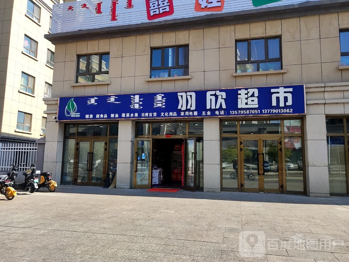 羽欣超市