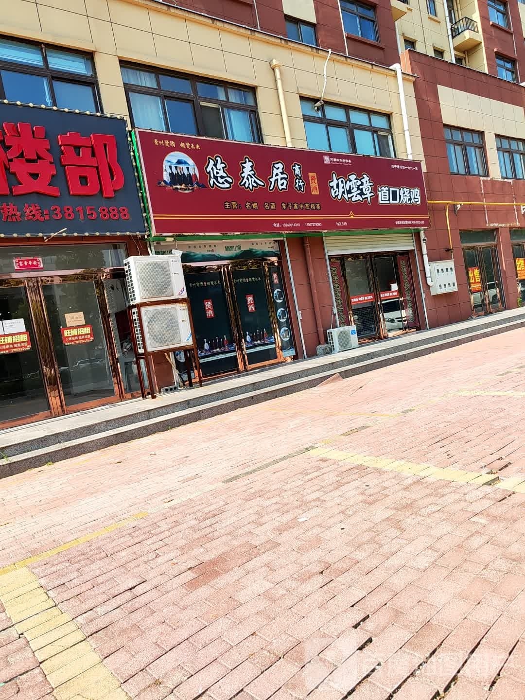 悠泰局商行