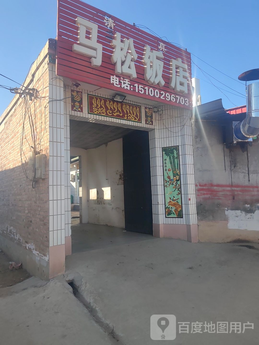 清真马松饭店