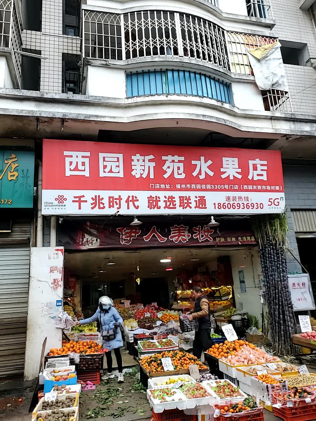 西园新苑水果店