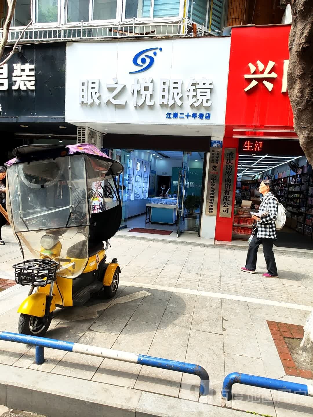 眼之锐眼镜(北正街店)