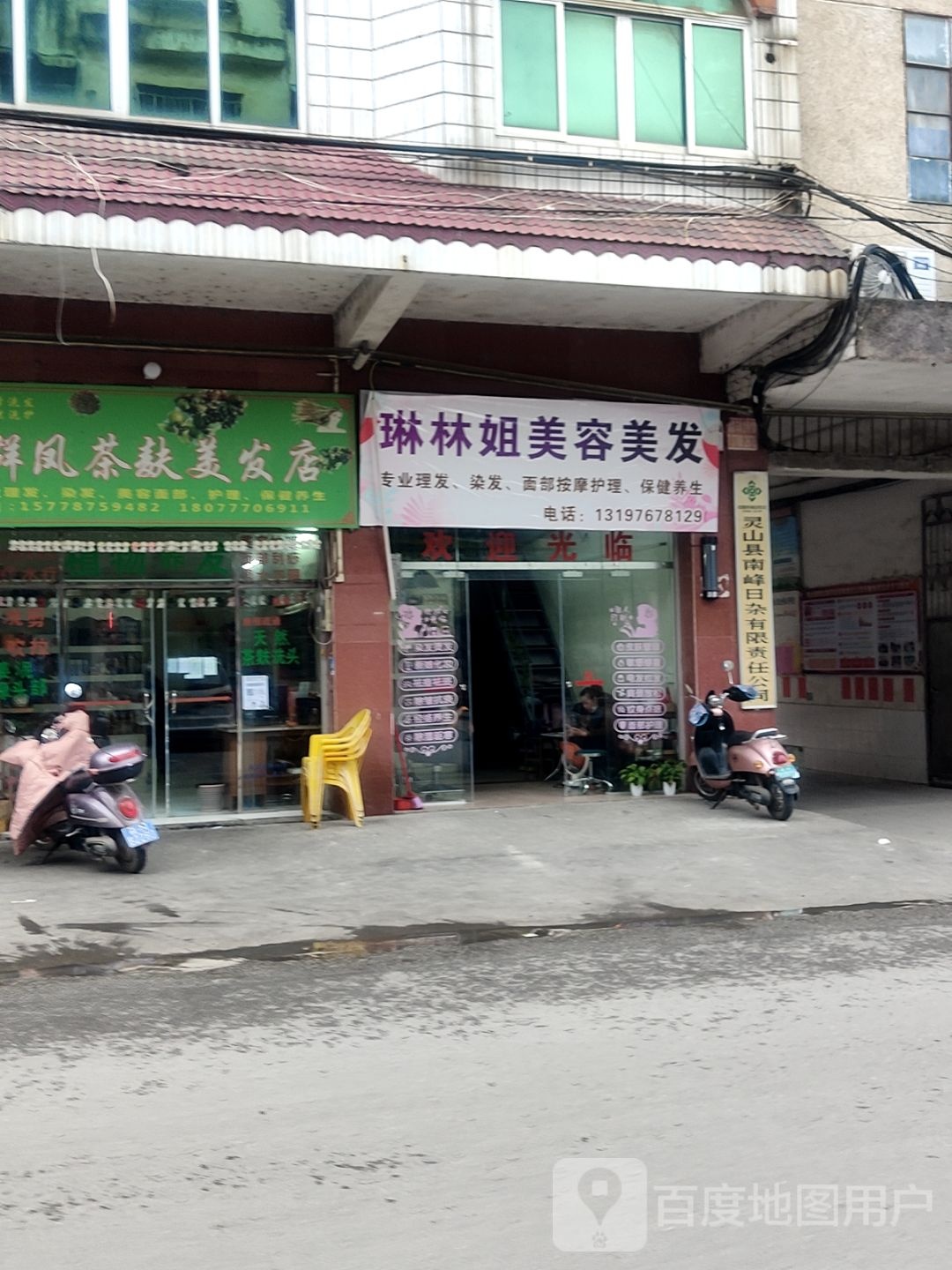 琳林姐美容美发