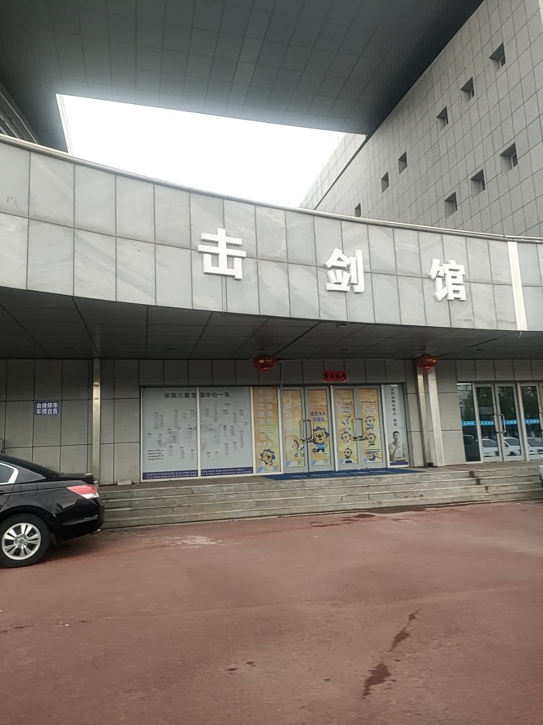 击剑馆