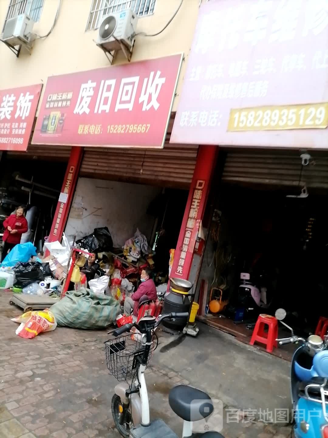 废旧回收