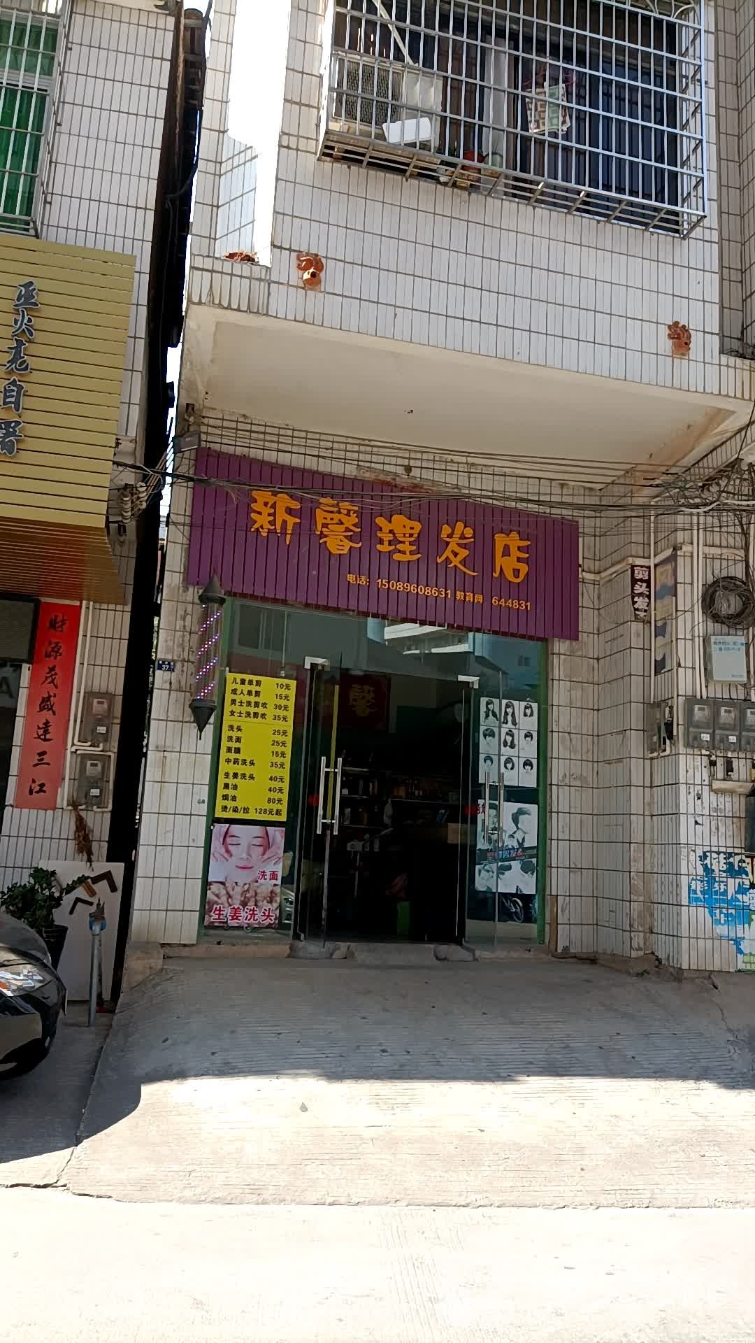 新馨理发店