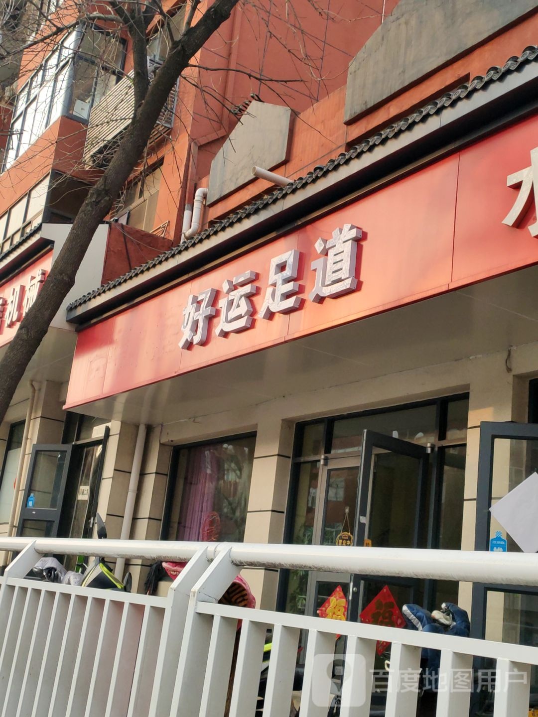 好运足道(林州大道店)