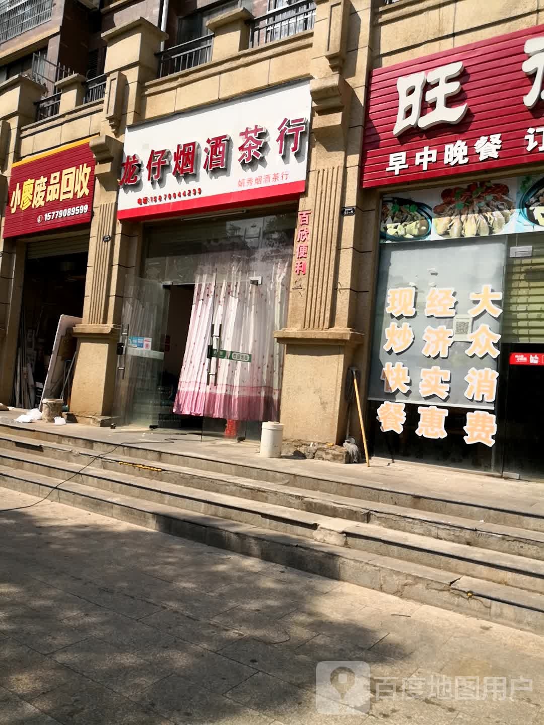 小廖废品回收