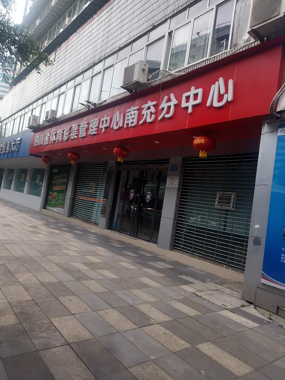 四川省体育彩票管理中心南充分中心