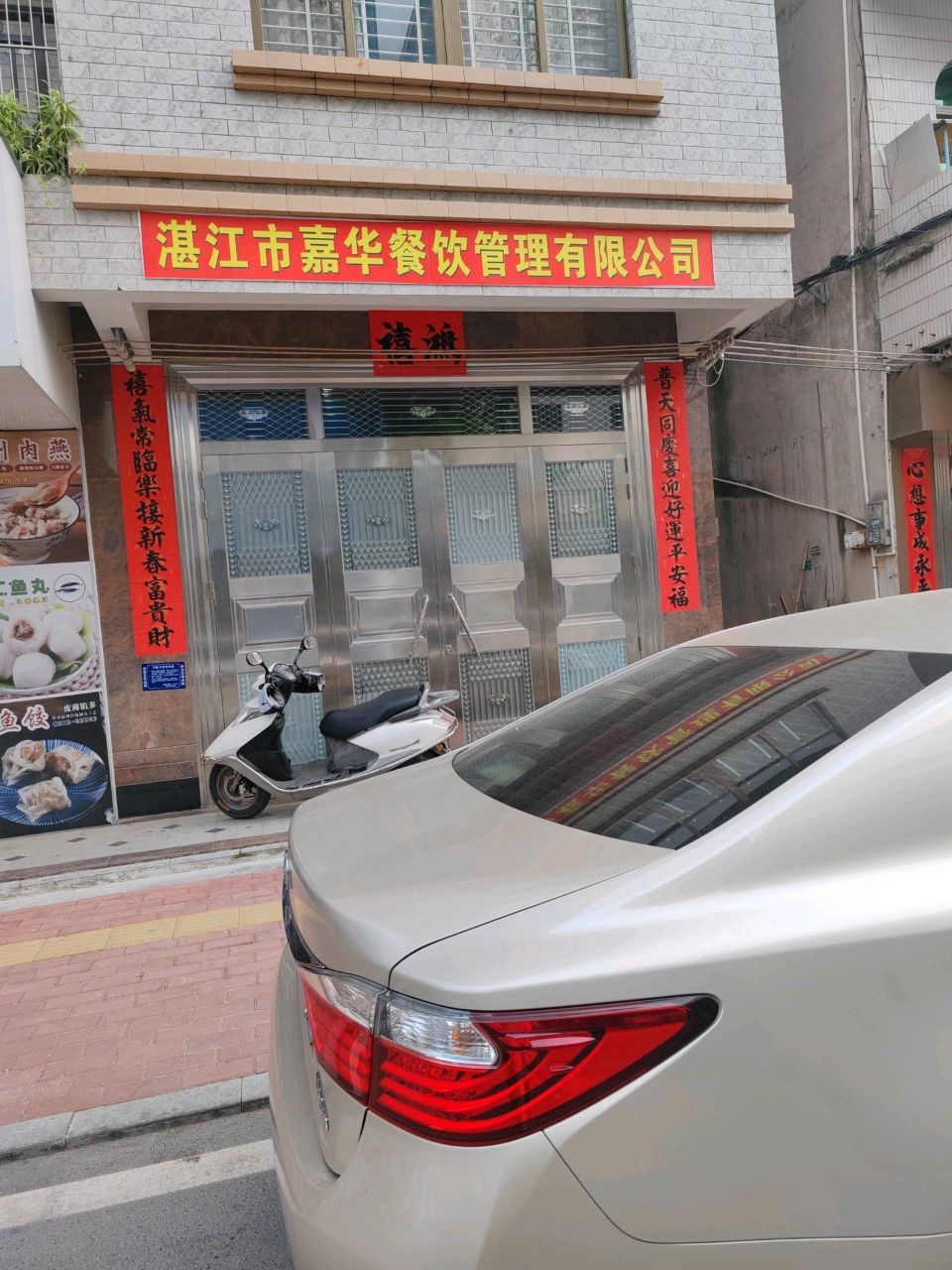 湛江市嘉华餐饮管理有限公司