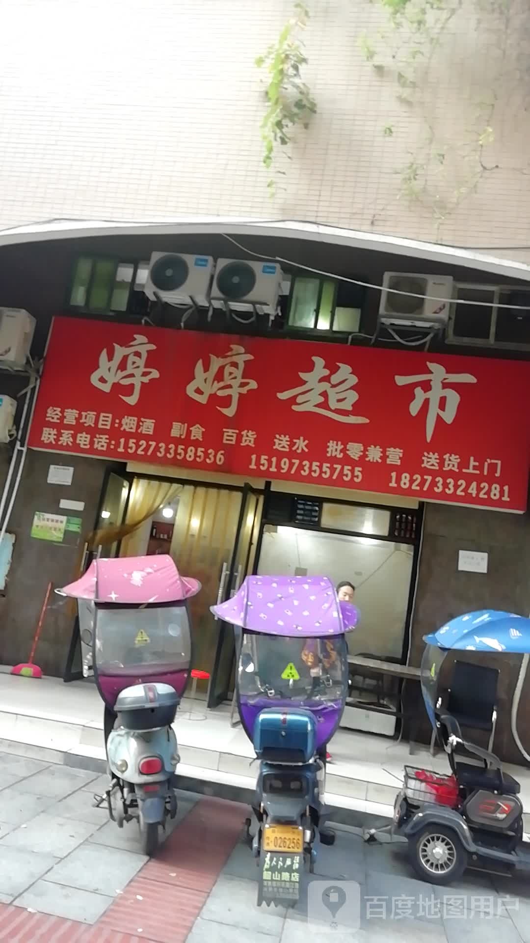 婷婷超市(长江南路店)