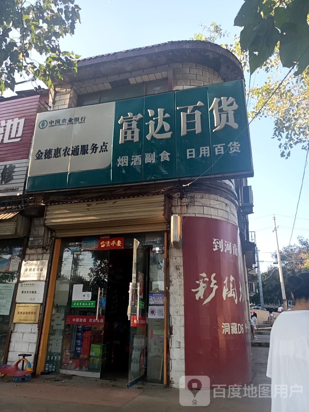 富达百货(连共线店)