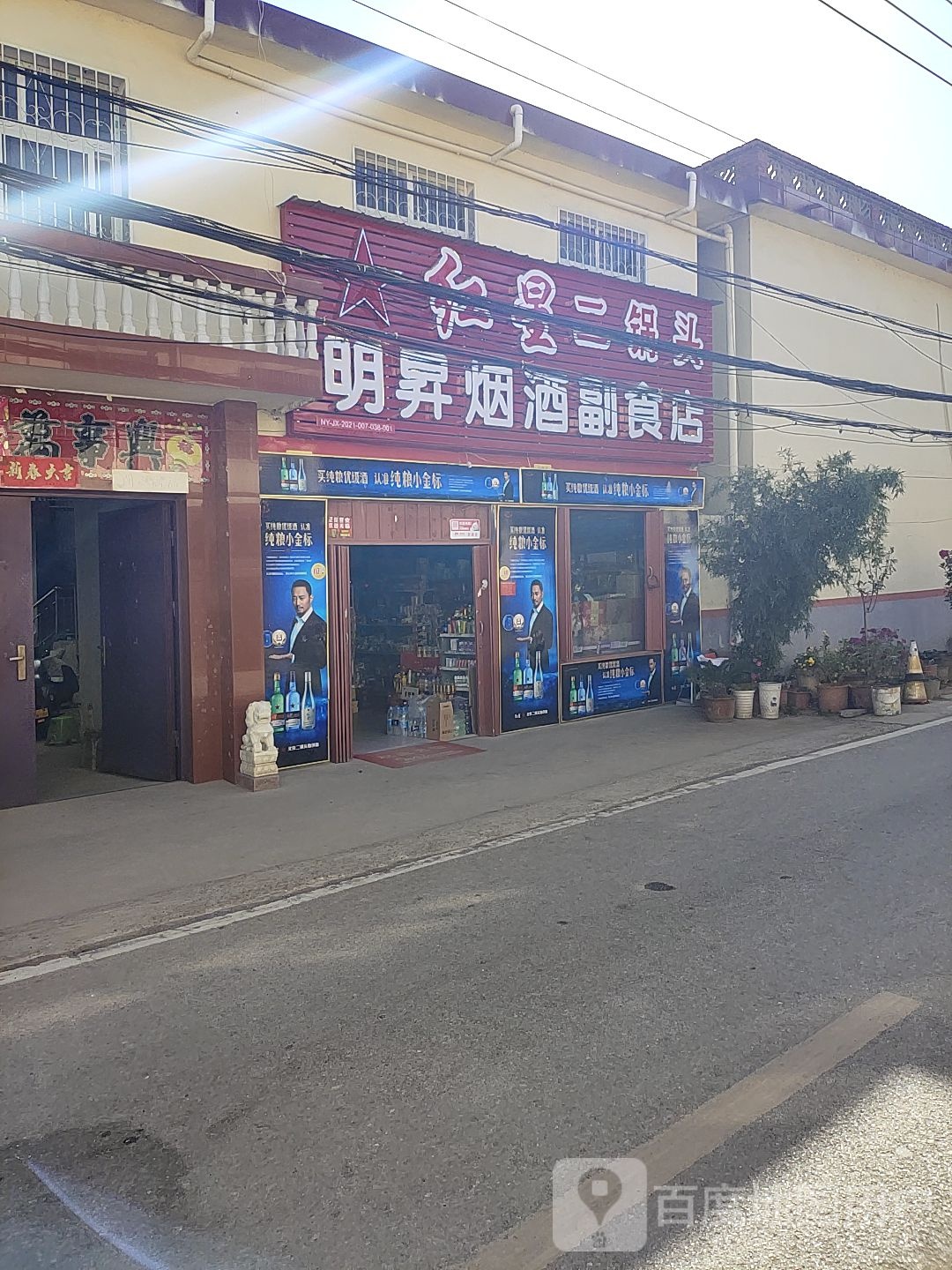 明生烟酒副食