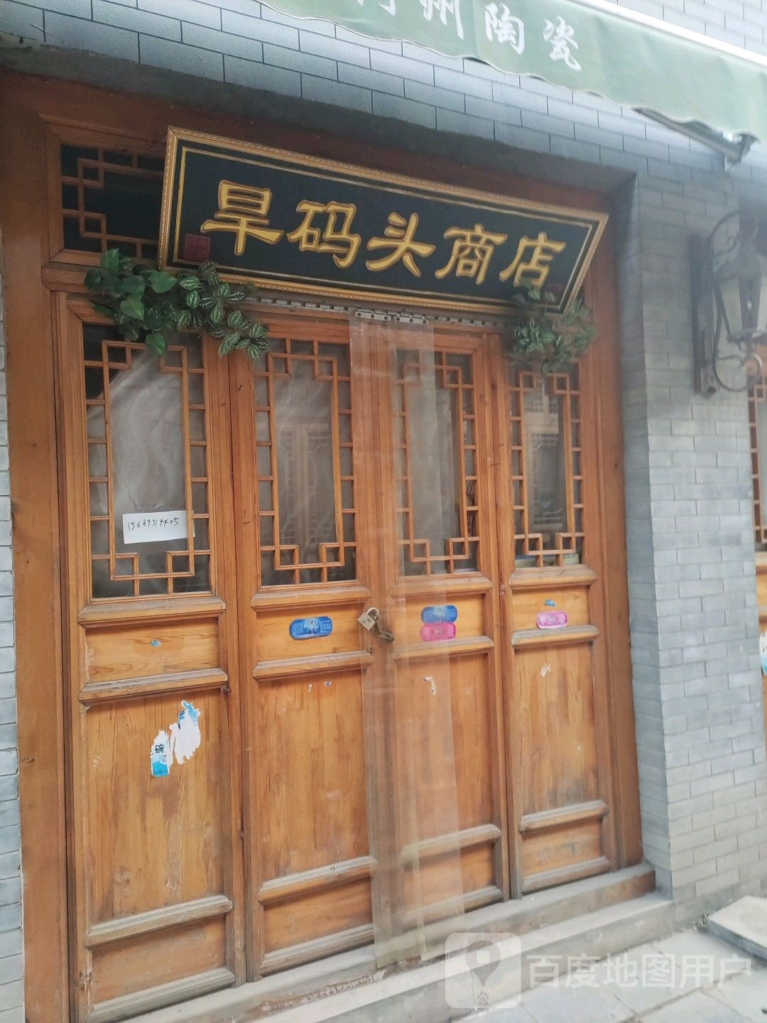 旱码头商店