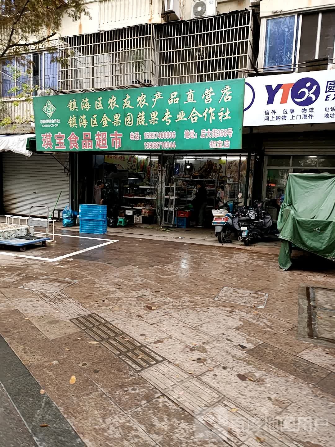 琪宝食品超市