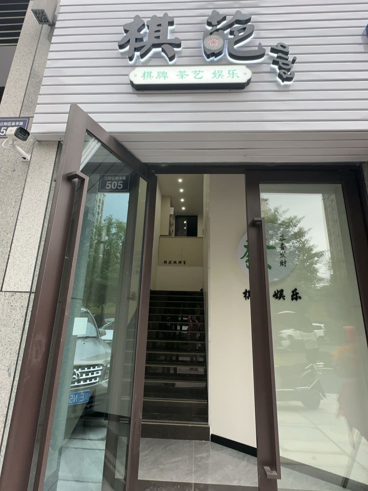 棋葩棋牌室