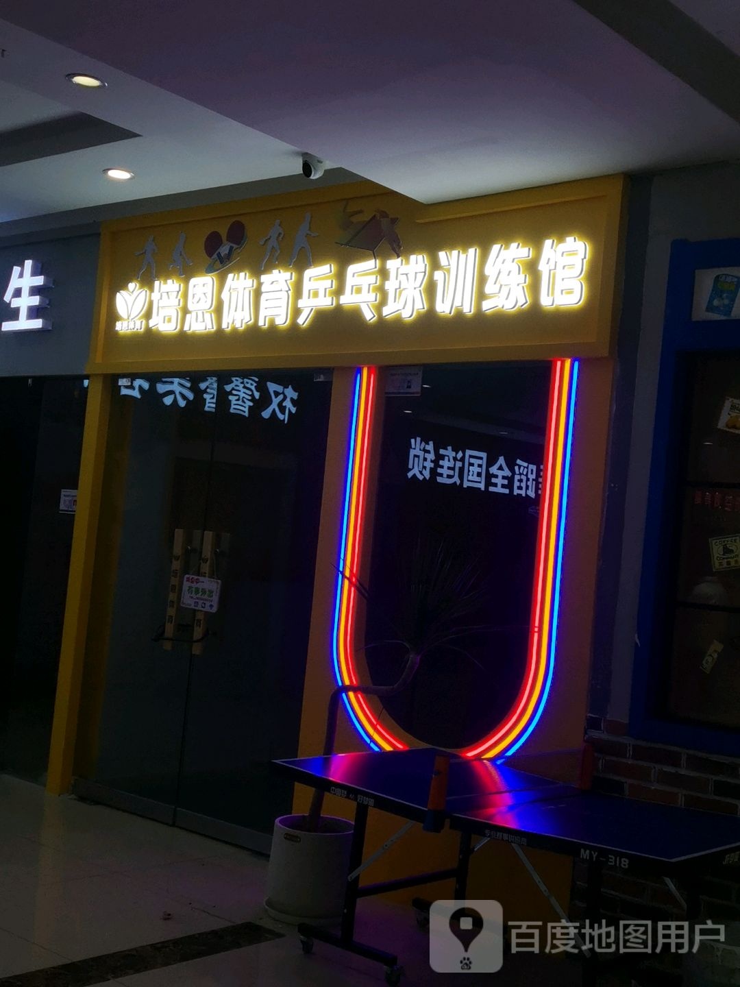 培历噎壅恩体育乒乓球训练馆(滁州金鹏玖玖城市广场店)