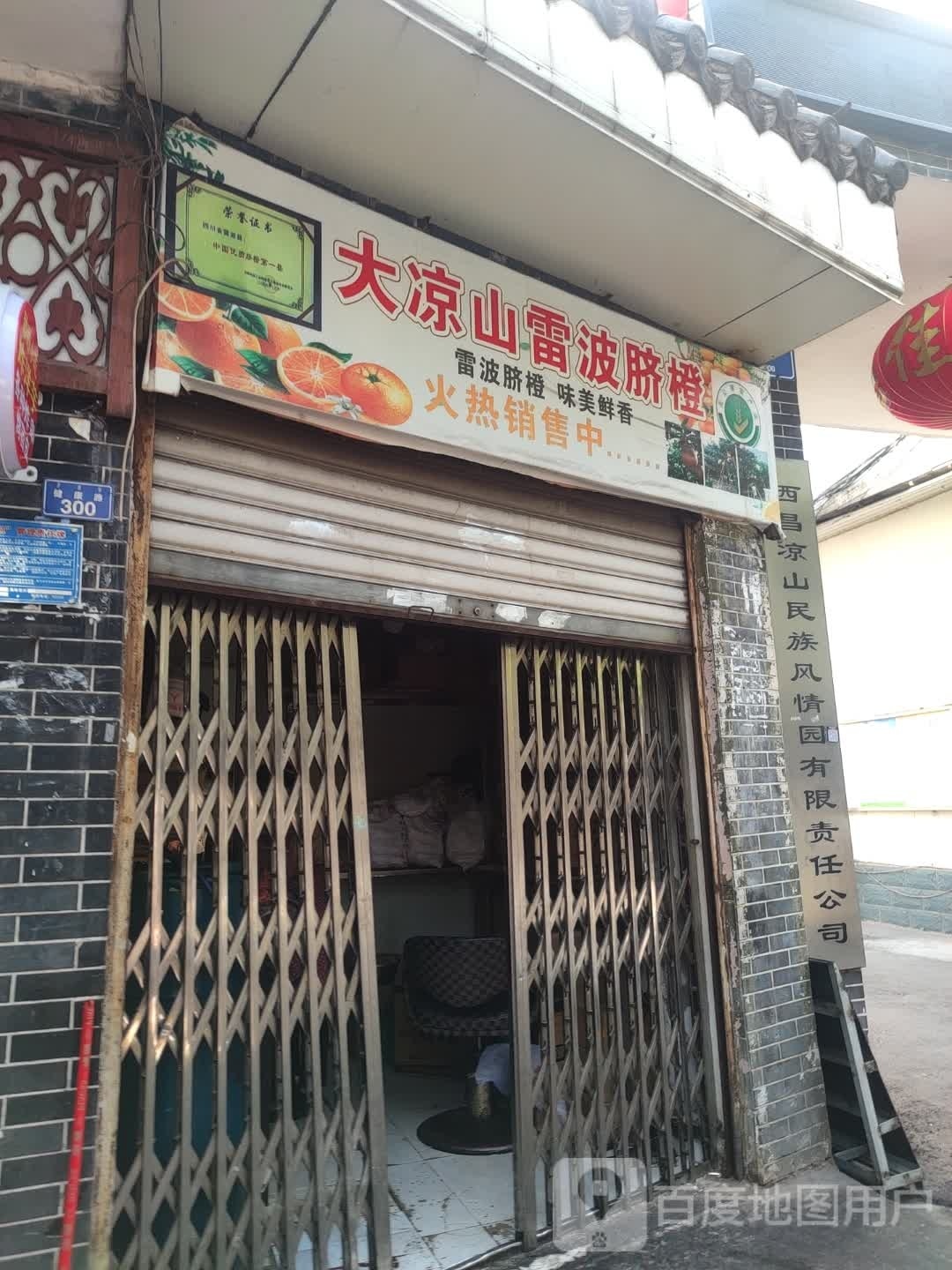 西昌凉山民族风情园有限责任工司