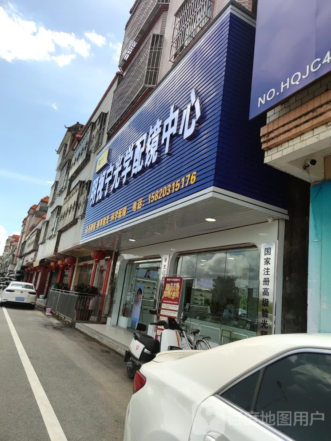 遂视驹明宁光学配镜中心