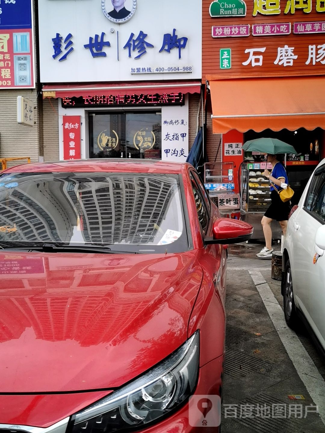 彭世修脚(环洲北路店)