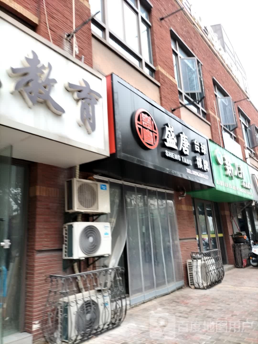 盛唐台球棋牌