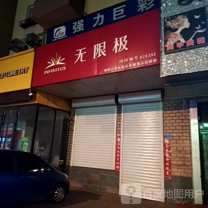 无线极(前进路店)