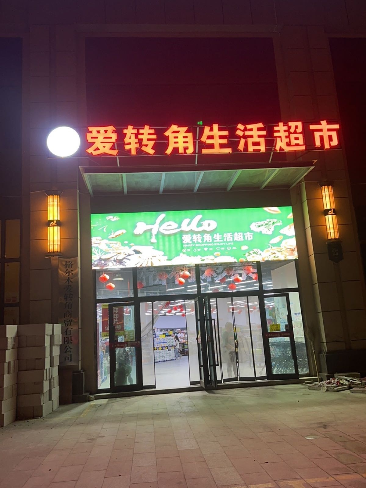 爱转角生活超市