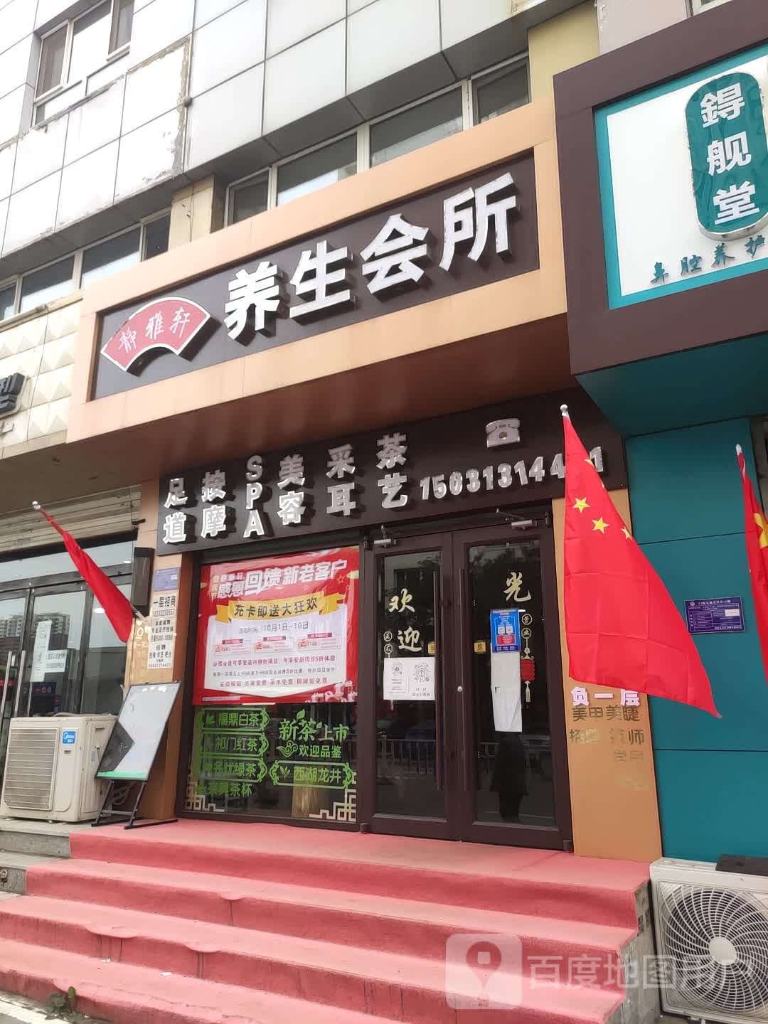 静雅轩足疗养生会所(利民路店)