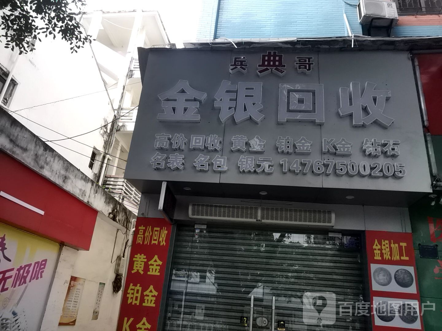 金银回收