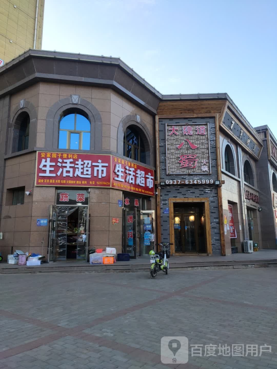 安家园子便利店