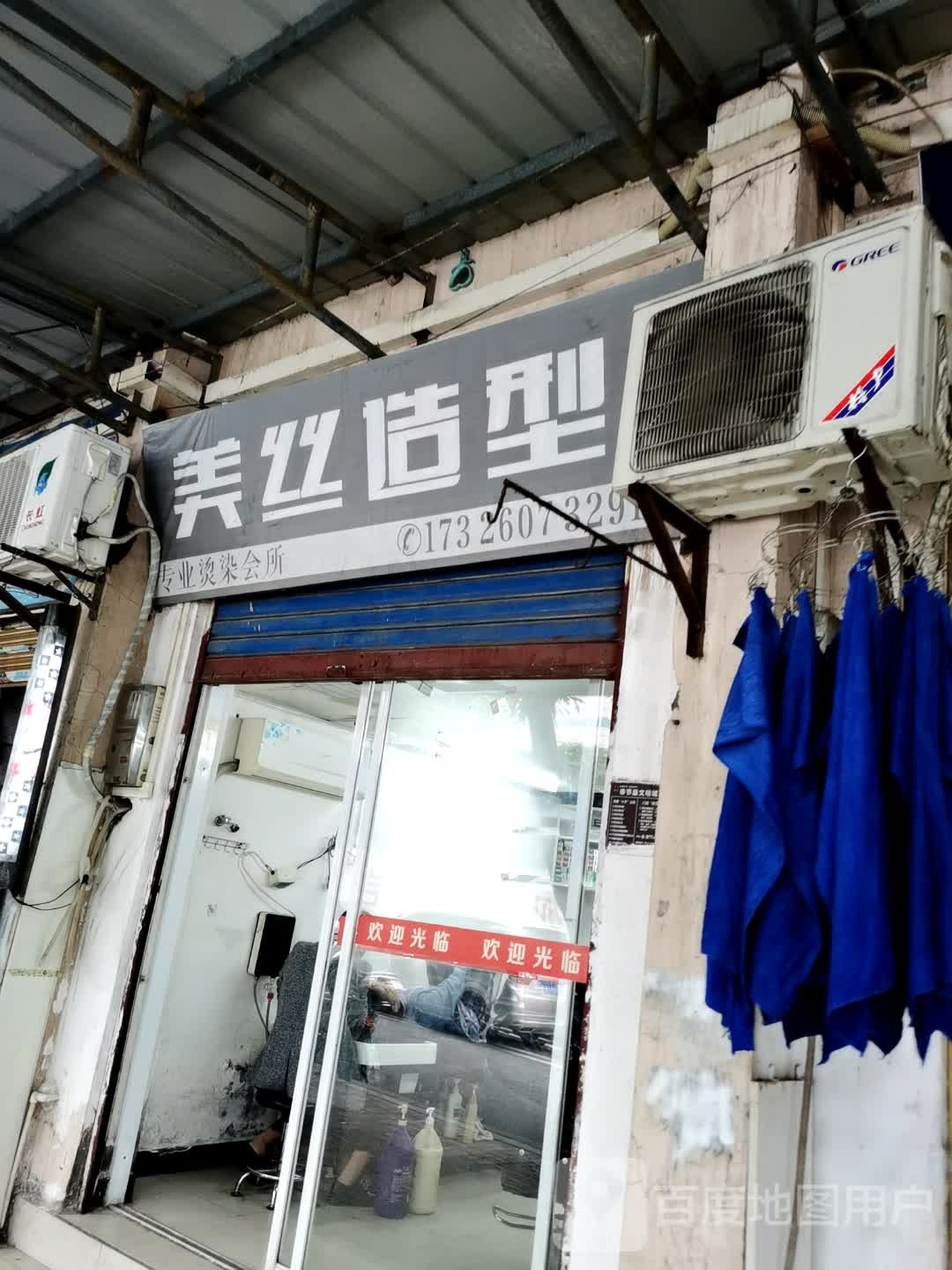 美丝造型