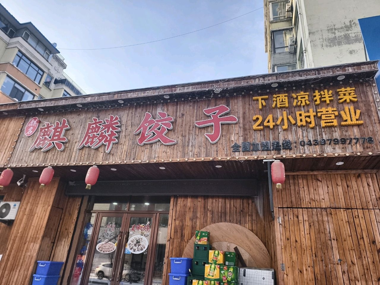麒麟饺子(祥达富苑店)