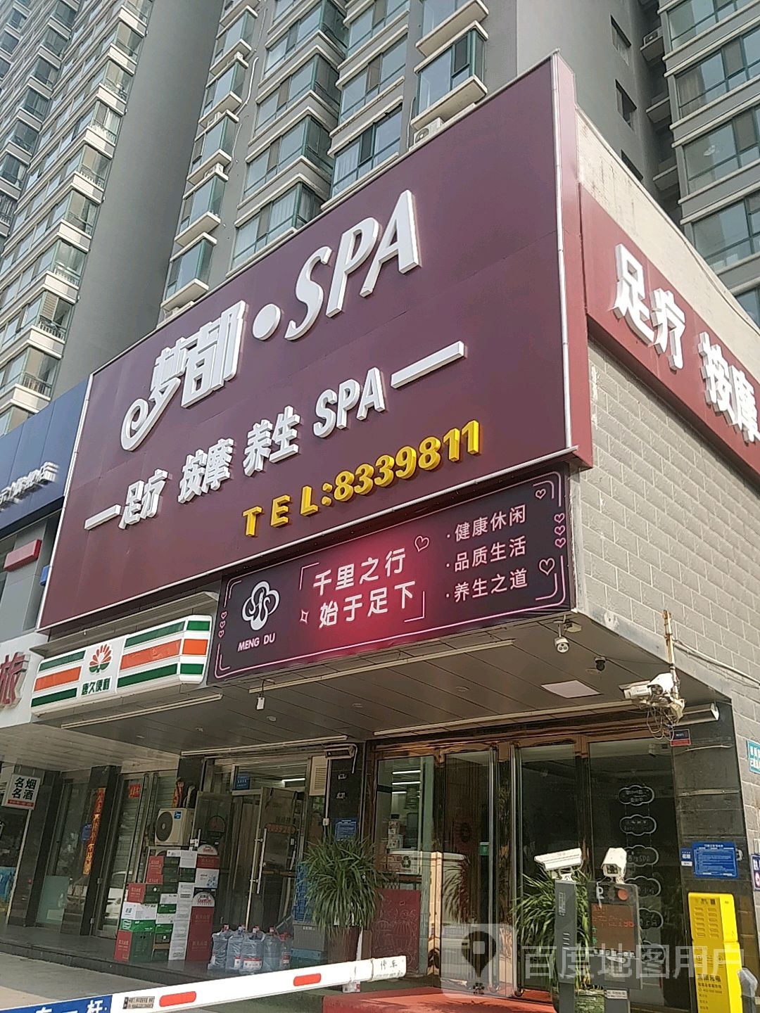 萝都SPA