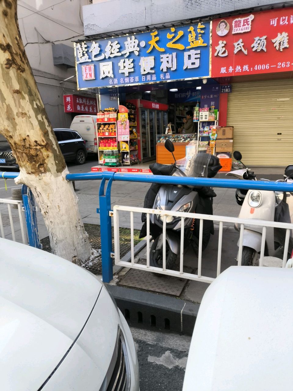 田凤华便利店