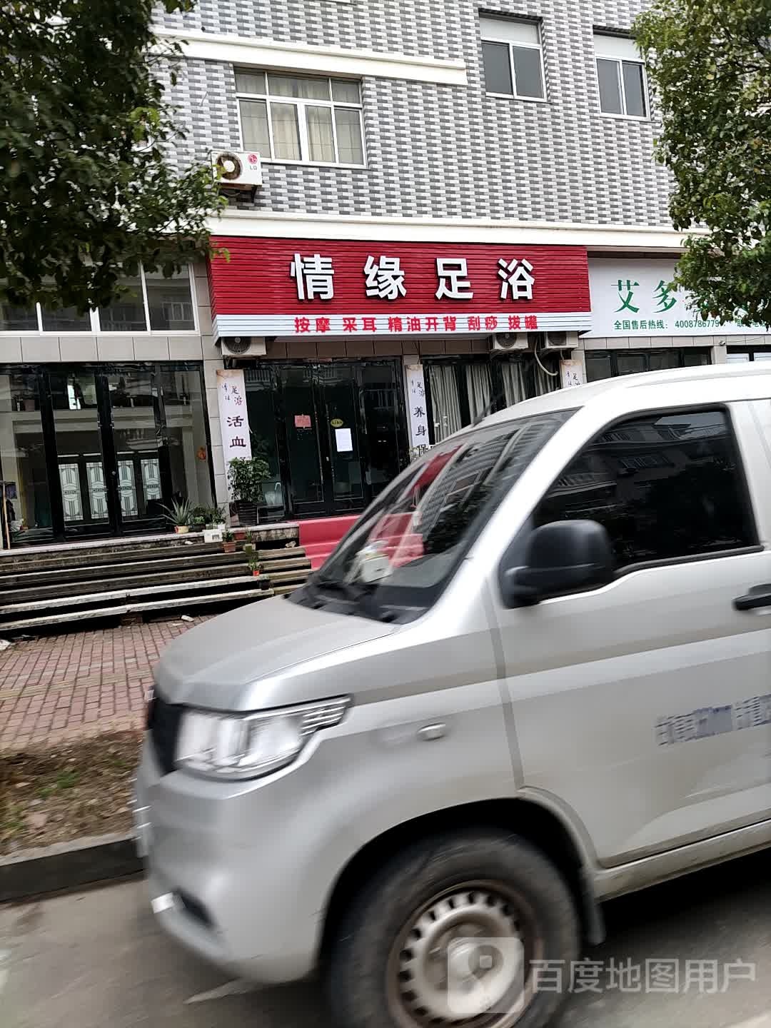 情源足浴(梅青街店)