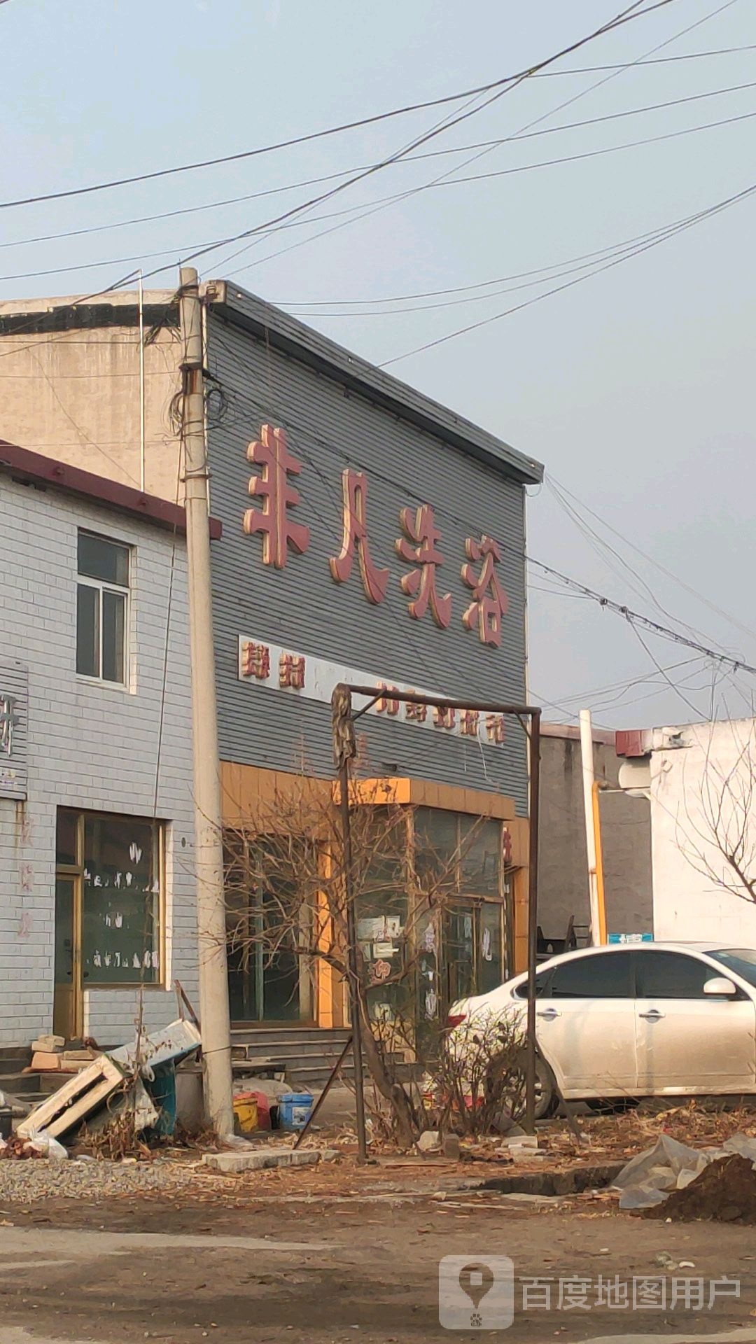 非凡洗浴
