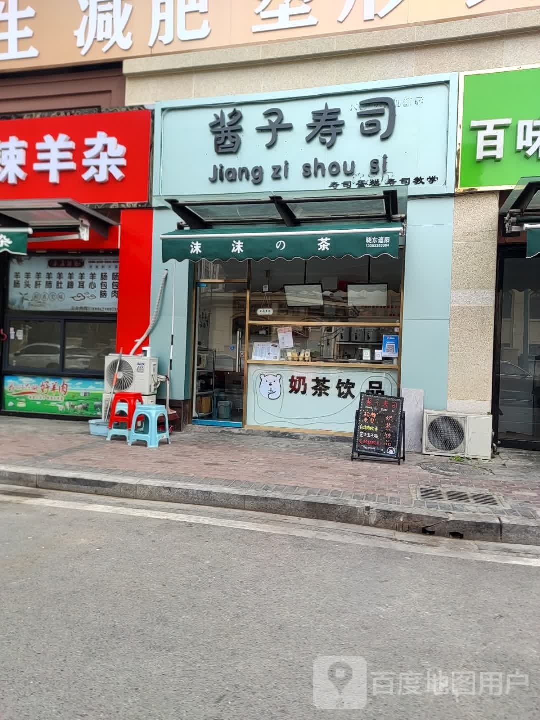 酱钚剁子寿司(桃园路店)