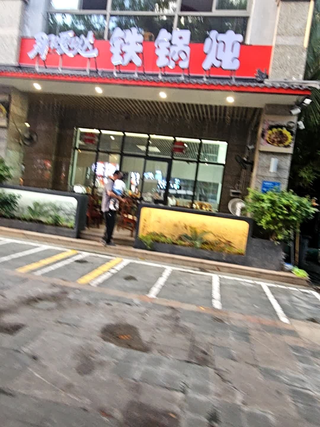 带你去东北那嘎达铁锅炖(丹州小区店)