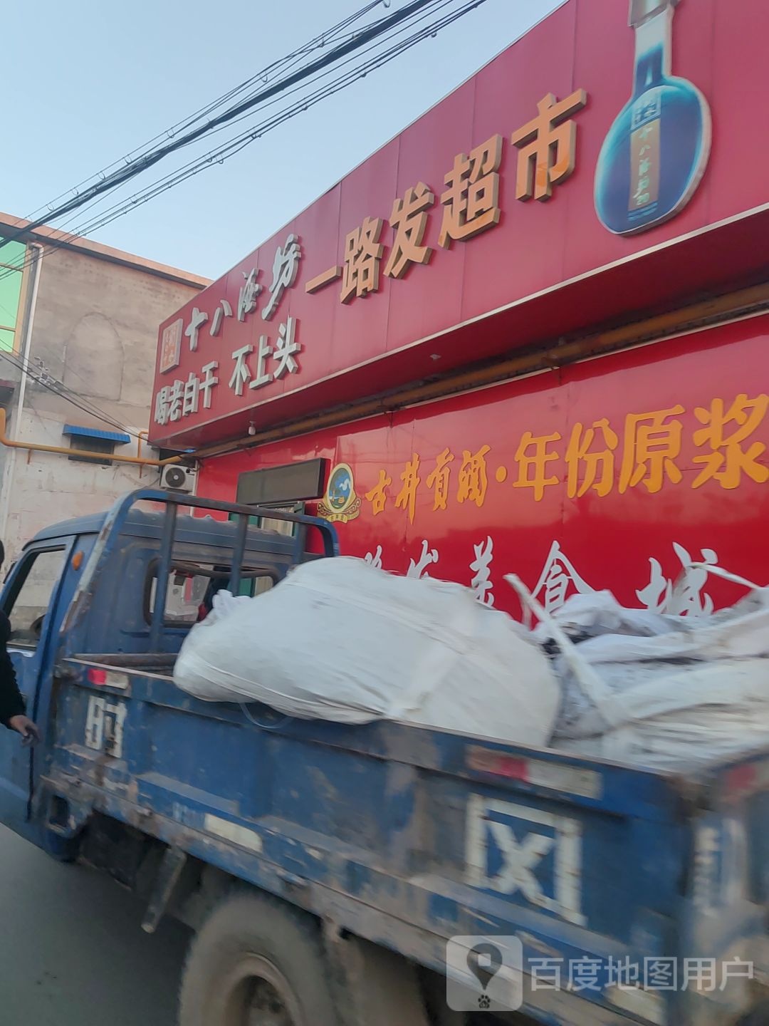 一路发超市