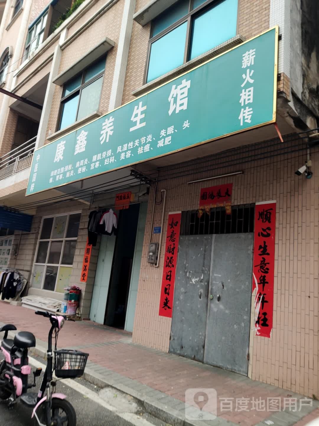 康鑫养生馆(凫山祥安街店)