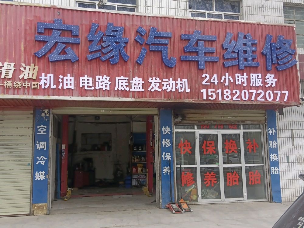 宏源汽车维修