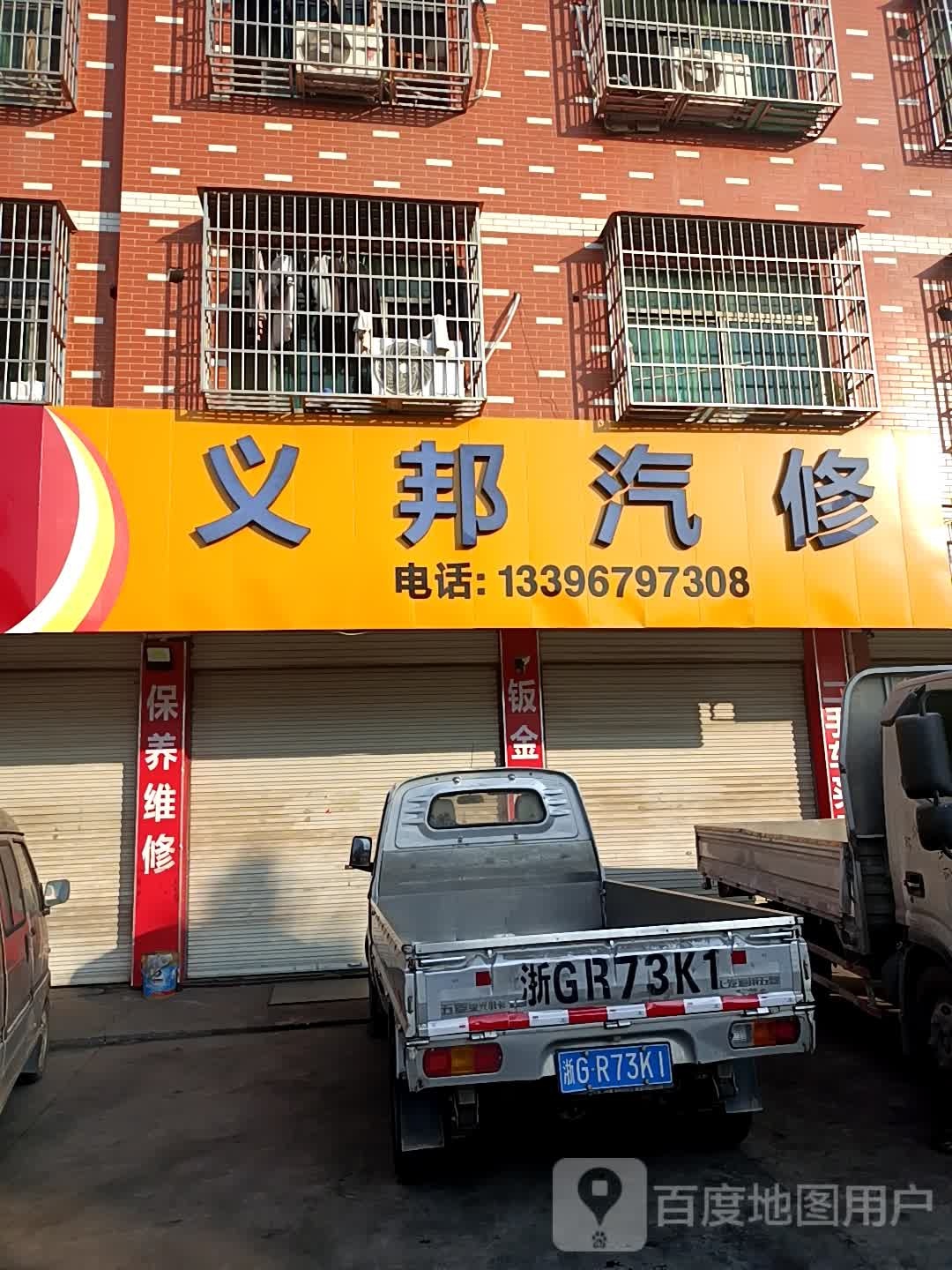 义邦汽修