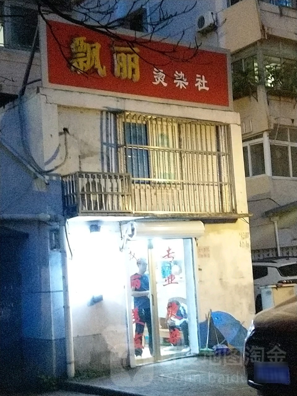飘丽烫染社